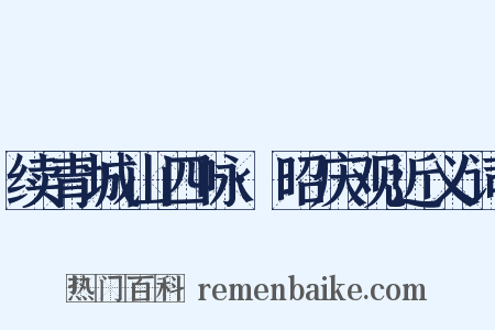 续青城山四咏·昭庆观近义词是什么意思的图片